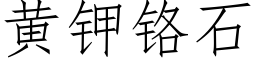 黃鉀鉻石 (仿宋矢量字庫)