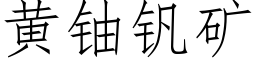 黄铀钒矿 (仿宋矢量字库)