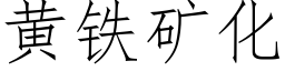 黃鐵礦化 (仿宋矢量字庫)