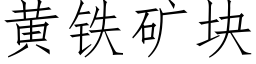 黄铁矿块 (仿宋矢量字库)