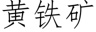 黄铁矿 (仿宋矢量字库)