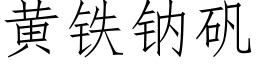 黃鐵鈉礬 (仿宋矢量字庫)