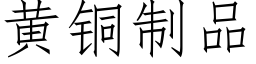 黄铜制品 (仿宋矢量字库)