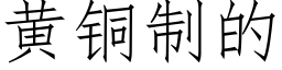 黄铜制的 (仿宋矢量字库)