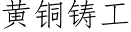 黄铜铸工 (仿宋矢量字库)