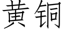 黃銅 (仿宋矢量字庫)