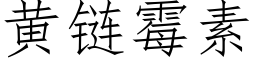 黃鍊黴素 (仿宋矢量字庫)