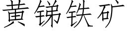 黃銻鐵礦 (仿宋矢量字庫)