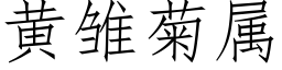 黄雏菊属 (仿宋矢量字库)