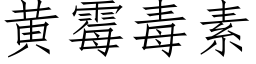 黃黴毒素 (仿宋矢量字庫)