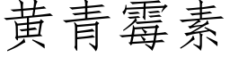 黃青黴素 (仿宋矢量字庫)