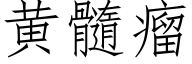 黃髓瘤 (仿宋矢量字庫)