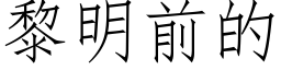 黎明前的 (仿宋矢量字库)