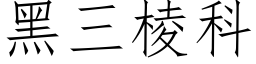 黑三棱科 (仿宋矢量字库)