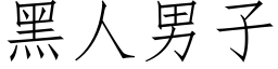 黑人男子 (仿宋矢量字庫)