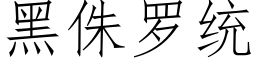 黑侏羅統 (仿宋矢量字庫)