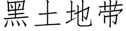 黑土地帶 (仿宋矢量字庫)