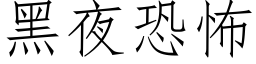 黑夜恐怖 (仿宋矢量字庫)