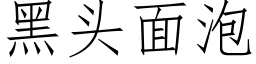 黑頭面泡 (仿宋矢量字庫)