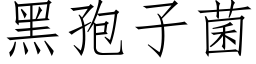 黑孢子菌 (仿宋矢量字庫)