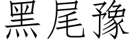 黑尾豫 (仿宋矢量字库)