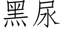 黑尿 (仿宋矢量字庫)