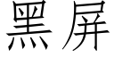 黑屏 (仿宋矢量字庫)