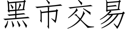 黑市交易 (仿宋矢量字庫)