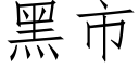 黑市 (仿宋矢量字庫)