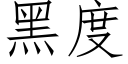 黑度 (仿宋矢量字庫)