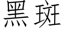 黑斑 (仿宋矢量字庫)