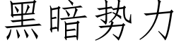 黑暗勢力 (仿宋矢量字庫)