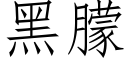 黑朦 (仿宋矢量字庫)