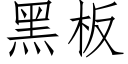 黑闆 (仿宋矢量字庫)