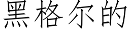 黑格爾的 (仿宋矢量字庫)