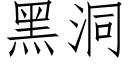 黑洞 (仿宋矢量字庫)