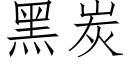 黑炭 (仿宋矢量字庫)