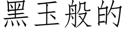 黑玉般的 (仿宋矢量字庫)