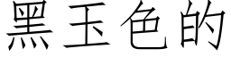 黑玉色的 (仿宋矢量字庫)