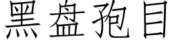 黑盤孢目 (仿宋矢量字庫)