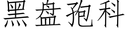 黑盘孢科 (仿宋矢量字库)