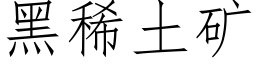 黑稀土矿 (仿宋矢量字库)