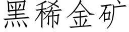 黑稀金礦 (仿宋矢量字庫)