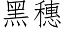 黑穗 (仿宋矢量字库)