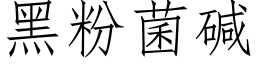 黑粉菌碱 (仿宋矢量字库)