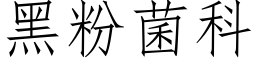 黑粉菌科 (仿宋矢量字庫)