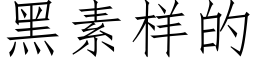 黑素样的 (仿宋矢量字库)