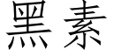 黑素 (仿宋矢量字库)