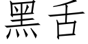 黑舌 (仿宋矢量字庫)