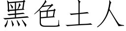 黑色土人 (仿宋矢量字库)